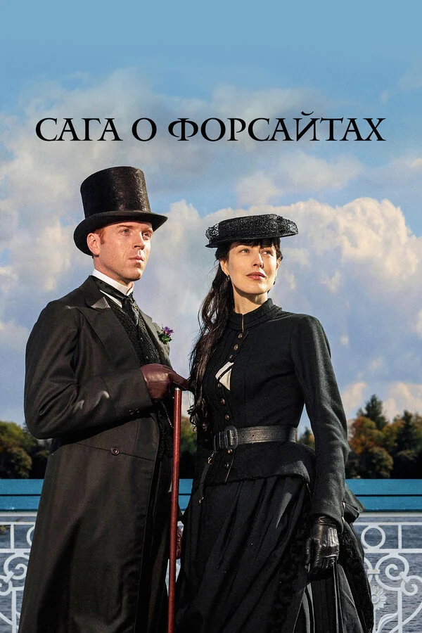 Сага о Форсайтах - постер сериала